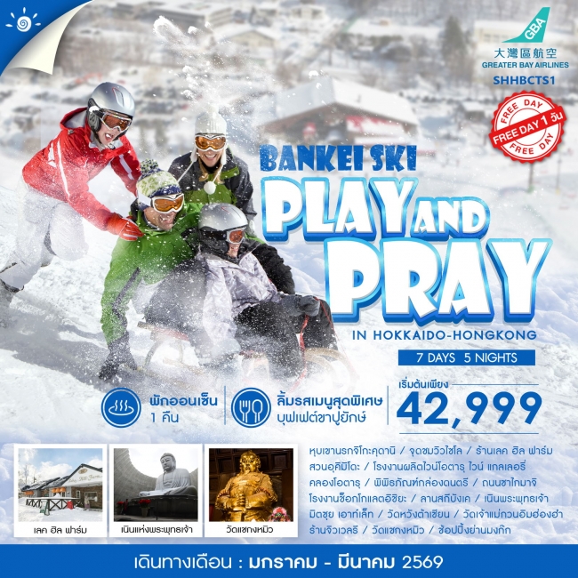 ทัวร์ญี่ปุ่น PLAY AND PRAY IN HOKKAIDO HONGKOK
