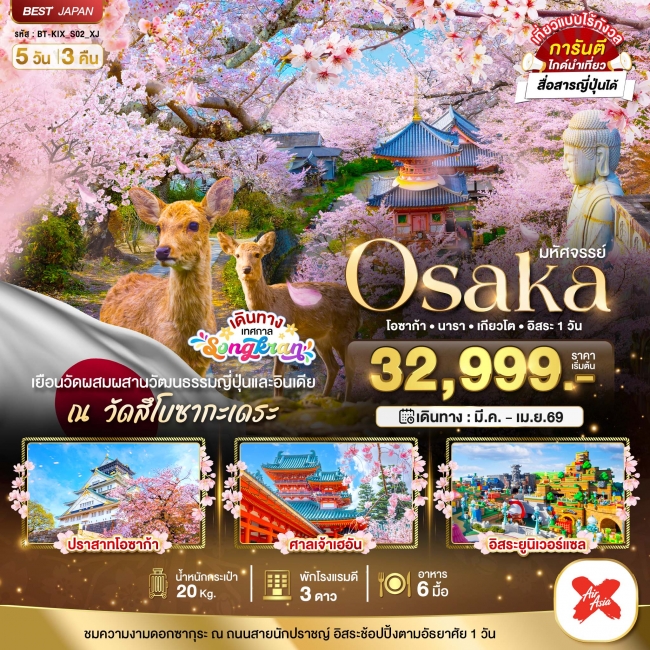 ทัวร์ญี่ปุ่น OSAKA นารา เกียวโต อิสระ 1 วัน 5 วัน 3 คืน