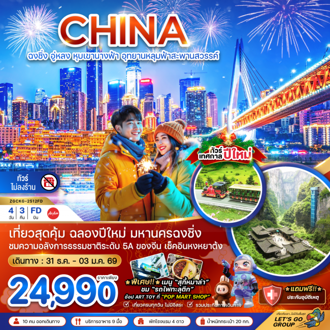 ทัวร์จีน ฉงชิ่ง อู่หลง หุบเขานางฟ้า อุทยานหลุมฟ้าสะพานสวรรค์ - NEW YEAR (ไม่ลงร้าน) ทัวร์จีน ฉงชิ่ง อู่หลง หุบเขานางฟ้า อุทยานหลุมฟ้าสะพานสวรรค์ - NEW YEAR (ไม่ลงร้าน)
