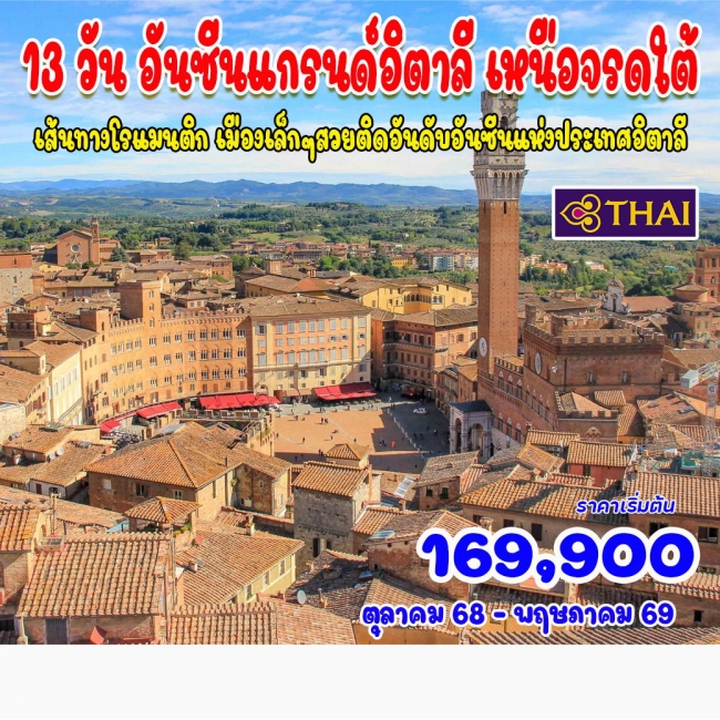 ทัวร์อันซีนแกรนด์ อิตาลี เหนือจรดใต้ ทัวร์อันซีนแกรนด์ อิตาลี เหนือจรดใต้