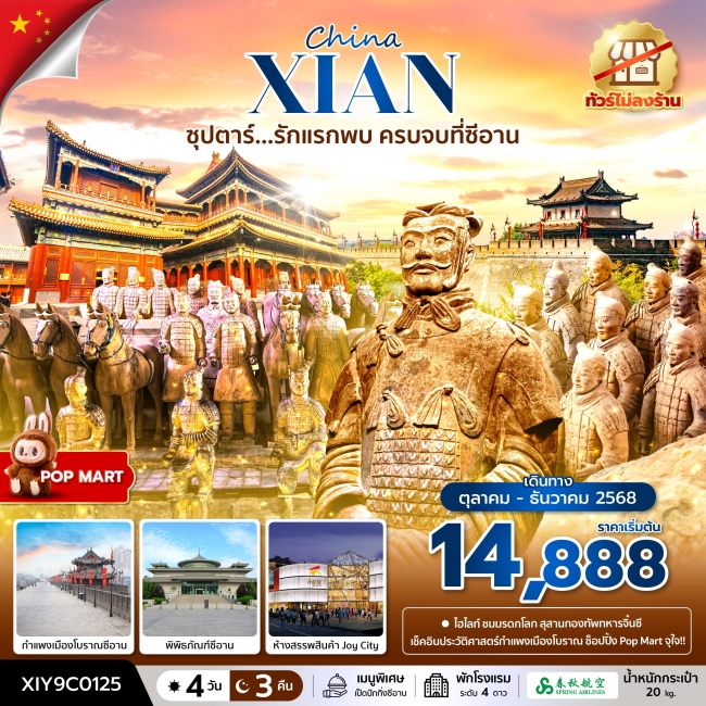 ทัวร์จีน ซีอาน No Shopping
