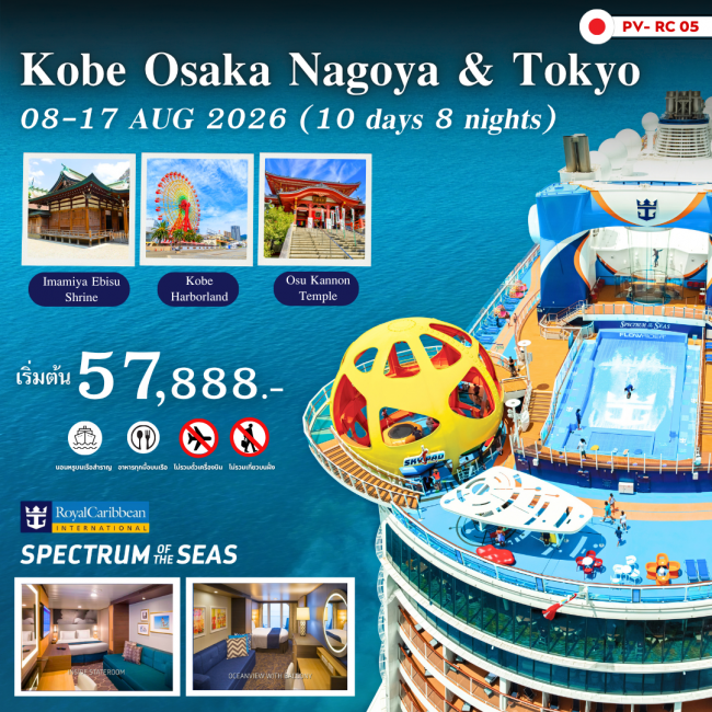 ทัวร์เรือสำราญ OSAKA KOBE NAGOYA & TOKYO 