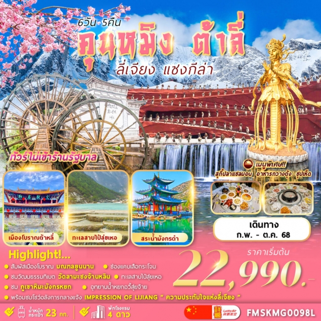 ทัวร์จีนคุนหมิง ต้าลี่ ลี่เจียง แชงกรีล่า