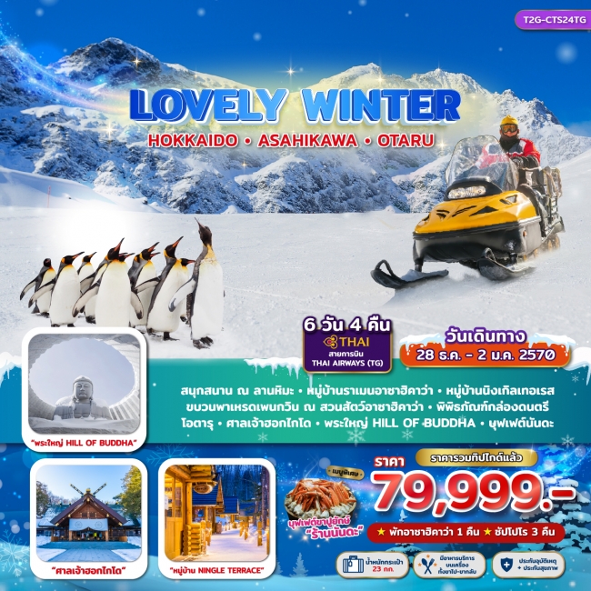 ทัวร์ญี่ปุ่น LOVELY WINTER...HOKKAIDO ASAHIKAWA OTARU 6D 4N