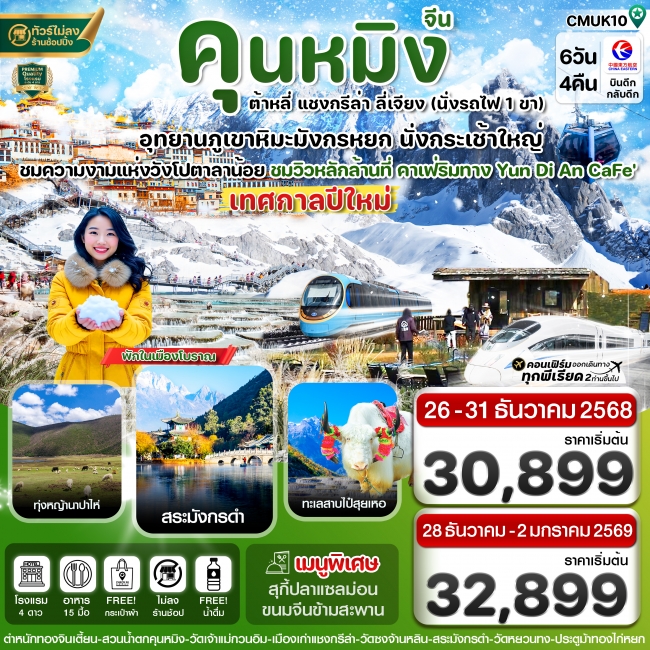 ทัวร์คุนหมิง-ต้าหลี่-แชงกรีล่า-ลี่เจียง ทัวร์คุนหมิง-ต้าหลี่-แชงกรีล่า-ลี่เจียง