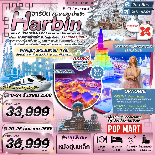 ทัวร์จีนฮาร์บิน ปักกิ่ง เทศกาลน้ำแข็งนานาชาติ หมู่บ้านหิมะ นั่งรถไฟความเร็งสูง (ทัวร์ไม่ลงร้าน)
