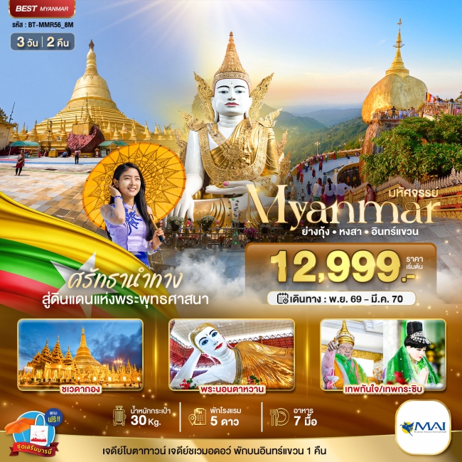 ทัวร์พม่า MYANMAR ย่างกุ้ง หงสา อินทร์แขวน สักการะ 3 มหาบูชาสถาน 3 วัน 2 คืน