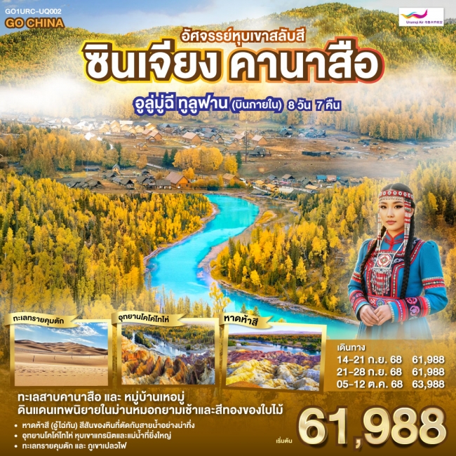 ทัวร์จีนซินเจียง คานาสือ อัศจรรย์หุบเขาสลับสี อูลู่มู่ฉี ทูลูฟาน (บินภายใน) ทัวร์จีนซินเจียง คานาสือ อัศจรรย์หุบเขาสลับสี อูลู่มู่ฉี ทูลูฟาน (บินภายใน)