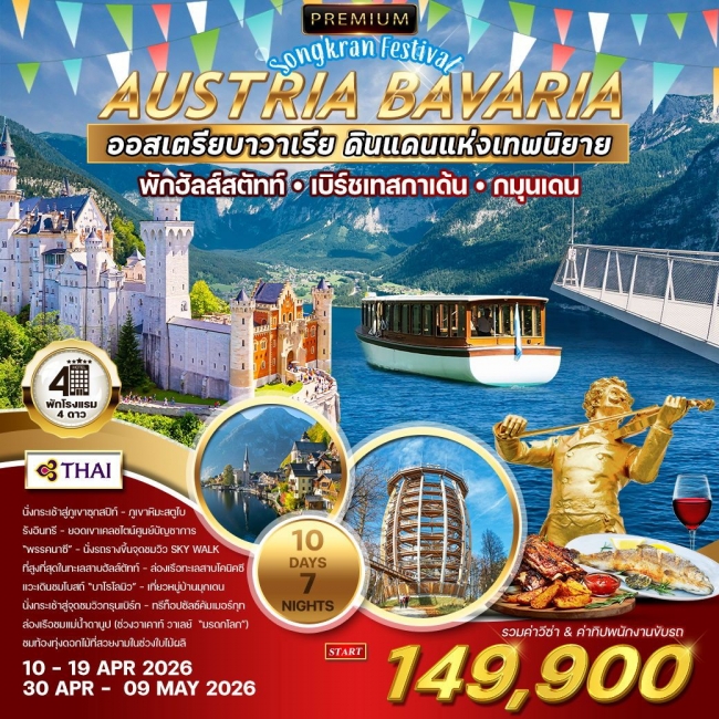 ทัวร์พรีเมี่ยมออสเตรีย-บาวาเรีย 