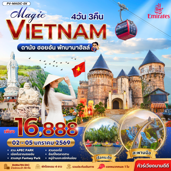 ทัวร์เวียดนาม MAGIC VIETNAM ดานัง ฮอยอัน พักบานาฮิลล์