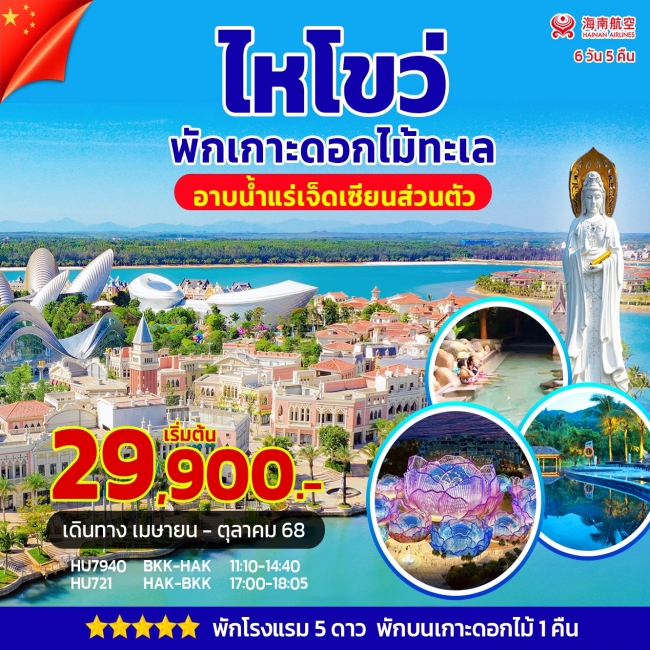 ทัวร์จีนไหโข่ว ซานย่า อาบน้ำแร่ 5 ดาว