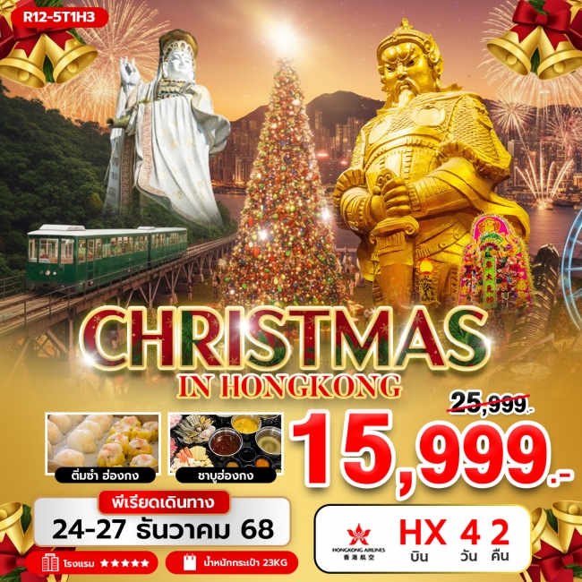 ทัวร์ฮ่องกง CHRISTMAS IN HONGKONG ทัวร์ฮ่องกง CHRISTMAS IN HONGKONG