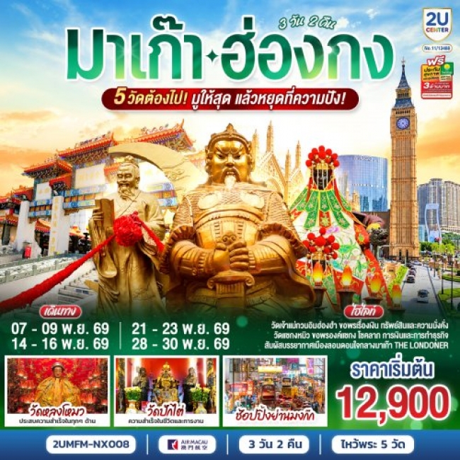 ทัวร์มาเก๊า ฮ่องกง 5 วัดต้องไป มูให้สุด แล้วหยุดที่ความปัง 3 วัน 2 คืน