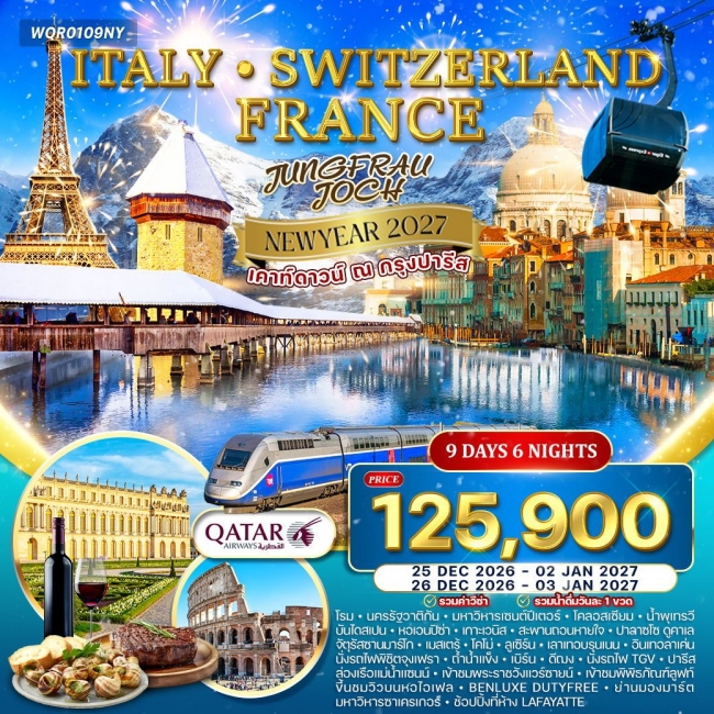 ทัวร์อิตาลี - สวิตเซอร์แลนด์ - ฝรั่งเศส 9 วัน 6 คืน