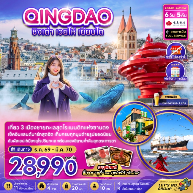 ทัวร์จีน ชิงเต่า เวยไห่ เยียนไถ (ไม่ลงร้าน-พักใจกลางเมือง) 6 วัน 5 คืน