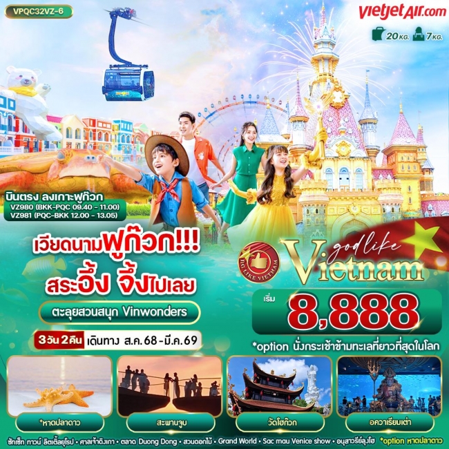 ทัวร์เวียดนาม ฟูก๊วก 3 วัน 2 คืน