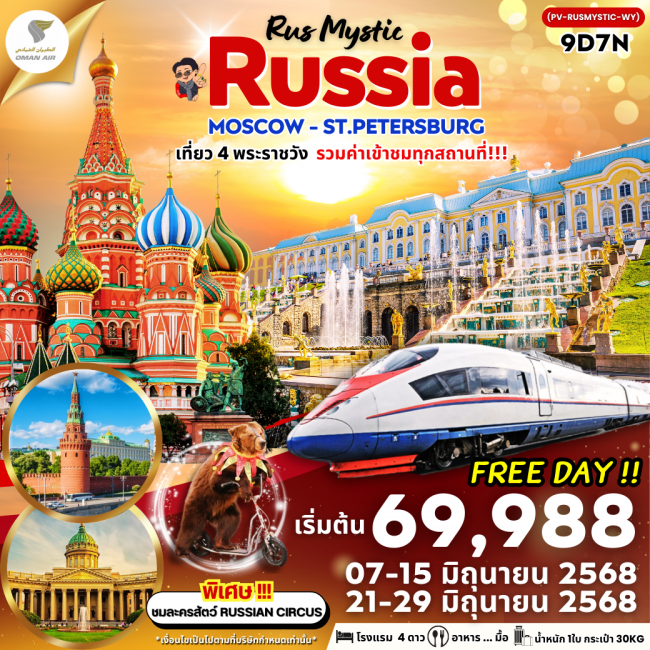 ทัวร์รัสเซีย MOSCOW-ST.PETERSBURG 