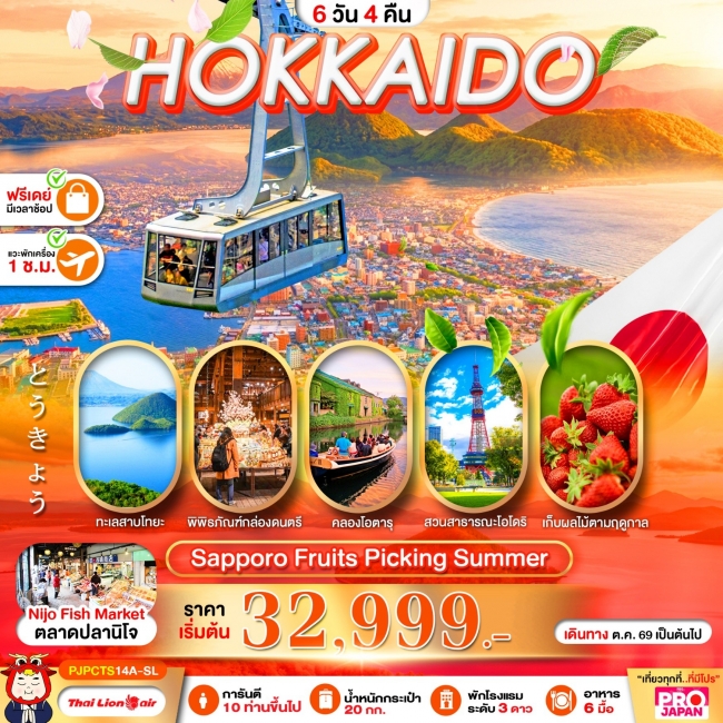ทัวร์ญี่ปุ่น HOKKAIDO SAPPORO FRUITS PICKING SUMMER 6D4N ทัวร์ญี่ปุ่น HOKKAIDO SAPPORO FRUITS PICKING SUMMER 6D4N