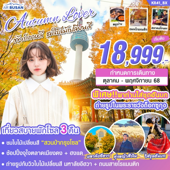 ทัวร์เกาหลี AUTUMN LOVER