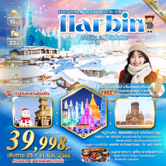 ทัวร์จีน HARBIN THE CHARM OF SNOW ฮาร์บิน หมู่บ้านหิมะ