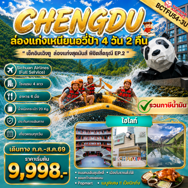 ทัวร์จีน CHENGDU ล่องแก่งสุดมันส์ พิชิตสี่ดรุณี Ep.2 4 วัน 2 คืน ทัวร์จีน CHENGDU ล่องแก่งสุดมันส์ พิชิตสี่ดรุณี Ep.2 4 วัน 2 คืน