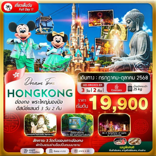ทัวร์ฮ่องกง พระใหญ่นองปิง ดิสนีย์แลนด์ ( พักโรงแรมย่านช้อปปิ้ง )