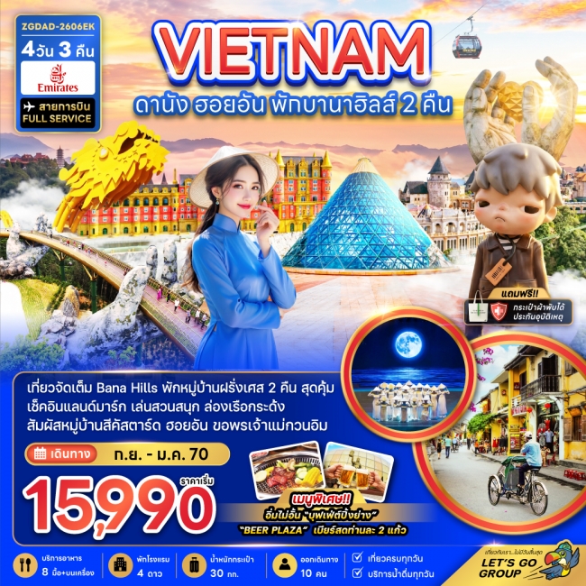 ทัวร์เวียดนามกลาง ดานัง ฮอยอัน พักบานาฮิลส์ 2 คืน ทัวร์เวียดนามกลาง ดานัง ฮอยอัน พักบานาฮิลส์ 2 คืน