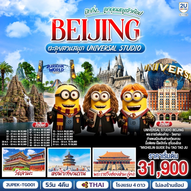 ทัวร์จีน ปักกิ่ง.. ลูกคุณตัวท็อป ตะลุยสวนสนุก UNIVERSAL STUDIO 5วัน 4คืน