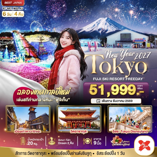 ทัวร์ญี่ปุ่น TOKYO FUJI SKI FREEADAY NEW YEAR 6 วัน 4 คืน