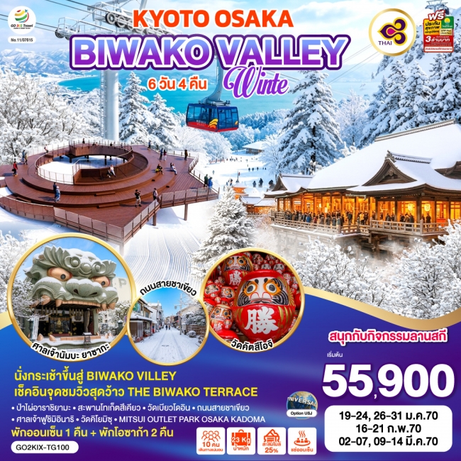 ทัวร์ญี่ปุ่น KYOTO BIWAKO VALLEY OSAKA WINTER 6D 4N ทัวร์ญี่ปุ่น KYOTO BIWAKO VALLEY OSAKA WINTER 6D 4N