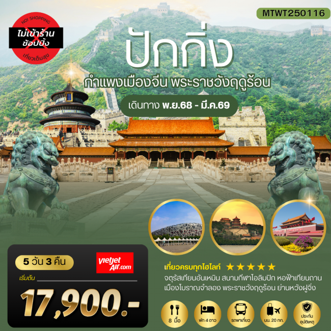 ทัวร์จีนปักกิ่ง กำแพงเมืองจีน พระราชวังฤดูร้อน 