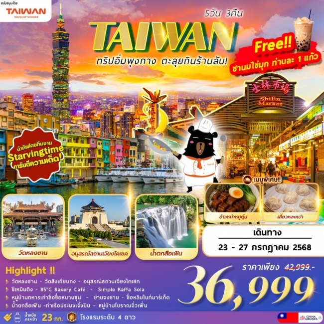 ทัวร์TAIWAN ตะลุยกิน ตะลอนเที่ยว ทัวร์TAIWAN ตะลุยกิน ตะลอนเที่ยว