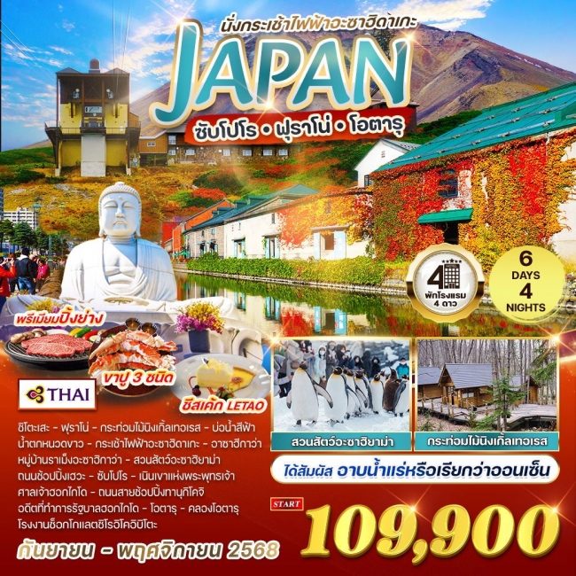 ทัวร์ญี่ปุ่น ซับโปโร - ฟุราโน่ - โอตารุ