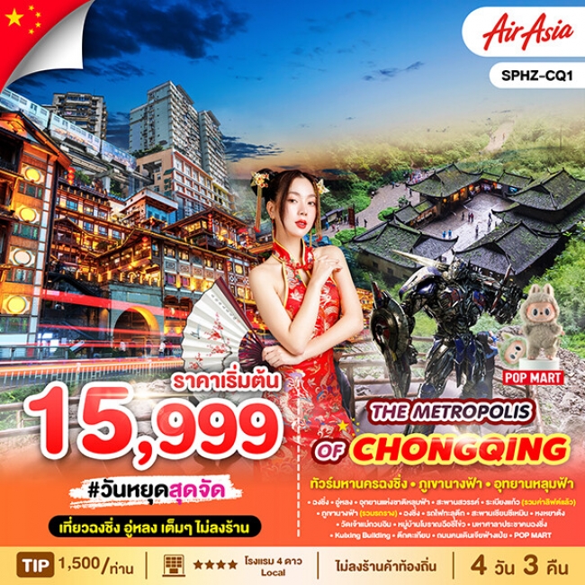 ทัวร์จีนปักกิ่ง ฉงชิ่งTHE METROPOLIS OF CHONGQING 