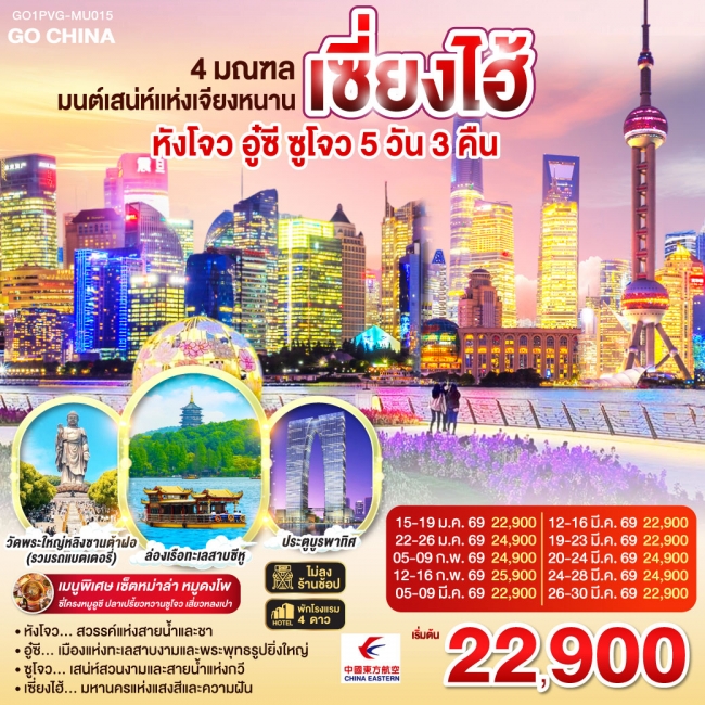 ทัวร์จีน 4 มณฑล มนต์เสน่ห์แห่งเจียงหนาน หังโจว อู๋ซี ซูโจว เซี่ยงไฮ้ 