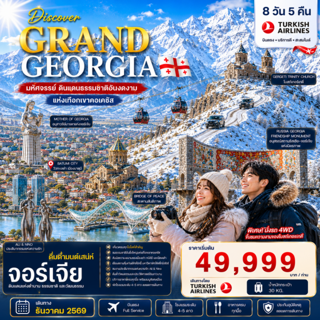 ทัวร์GRAND GEORGIA 2026 DECEMBER 8 DAYS 5 NIGHTS ทัวร์GRAND GEORGIA 2026 DECEMBER 8 DAYS 5 NIGHTS