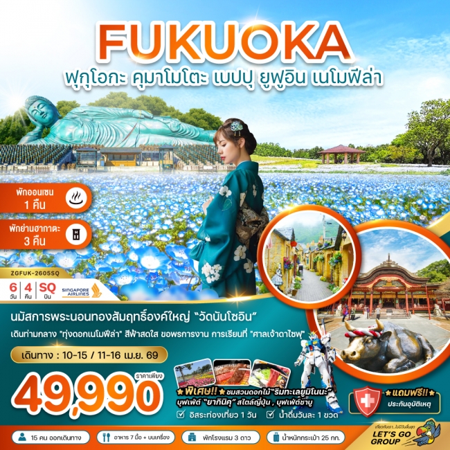 ฟุกุโอกะ คุมาโมโตะ เบปปุ ยูฟูอิน เนโมฟีล่า (เที่ยวอิสระ 1 วัน) ฟุกุโอกะ คุมาโมโตะ เบปปุ ยูฟูอิน เนโมฟีล่า (เที่ยวอิสระ 1 วัน)