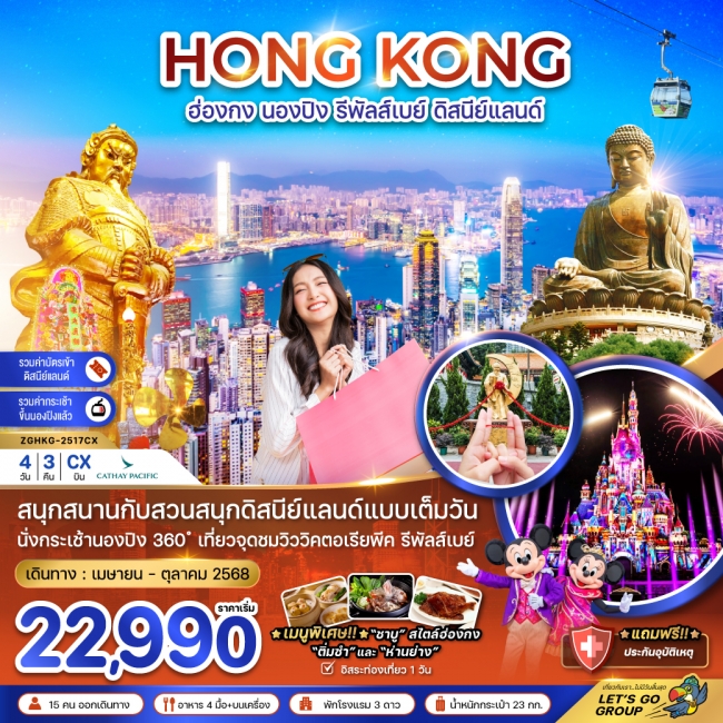 ทัวร์ ฮ่องกง กระเช้านองปิง รีพัลส์เบย์ รวมบัตรดิสนีย์แลนด์ (ฟรีเดย์)