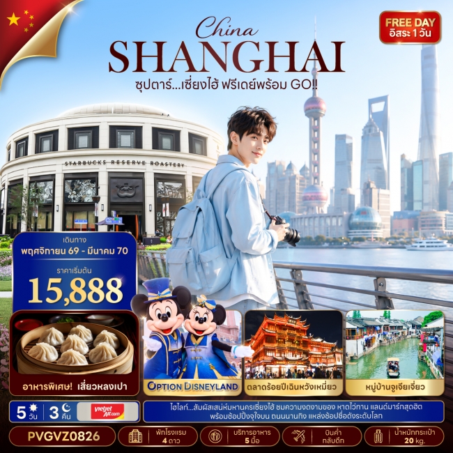 ทัวร์จีน ซุปตาร์...เซี่ยงไฮ้ ฟรีเดย์พร้อม GO!! (5 วัน 3 คืน) ทัวร์จีน ซุปตาร์...เซี่ยงไฮ้ ฟรีเดย์พร้อม GO!! (5 วัน 3 คืน)