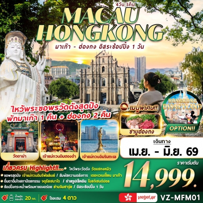 ทัวร์มาเก๊า-ฮ่องกง อิสระช้อปปิ้ง 4D3N (นอนมาเก๊า 1คืน+นอนฮ่องกง 2คืน) ทัวร์มาเก๊า-ฮ่องกง อิสระช้อปปิ้ง 4D3N (นอนมาเก๊า 1คืน+นอนฮ่องกง 2คืน)