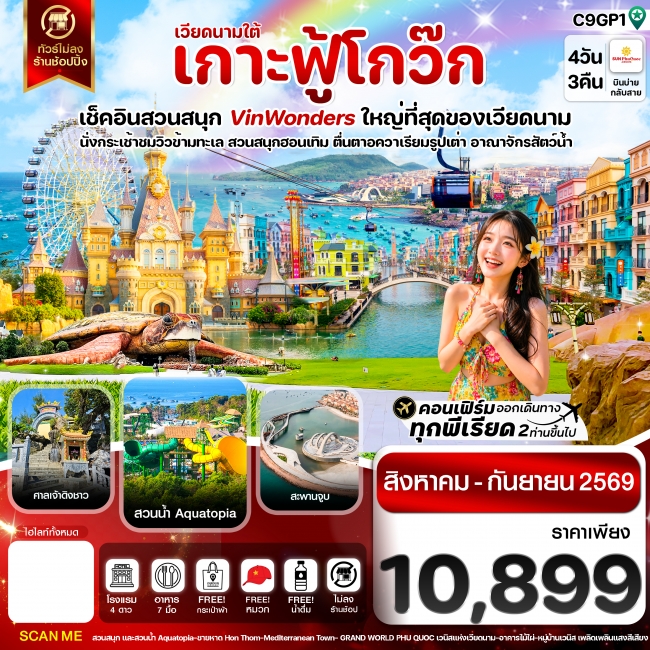ทัวร์เวียดนาม เกาะฟู้โกว๊ก-สวนสนุก Vin Wonders-อควาเรียมรูปเต่า-นั่งกระเช้า 4 วัน 3 คืน
