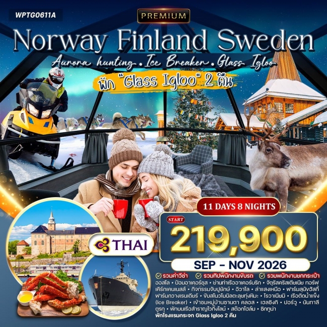 ทัวร์พรีเมี่ยมนอร์เวย์ - ฟินแลนด์ - สวีเดน พัก Glass Igloo 2 คืน ทัวร์พรีเมี่ยมนอร์เวย์ - ฟินแลนด์ - สวีเดน พัก Glass Igloo 2 คืน