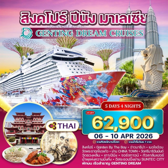 ทัวร์ล่องเรือสำราญ GENTING DREAM 5 วัน สิงคโปร์–ปีนัง–กัวลาลัมเปอร์