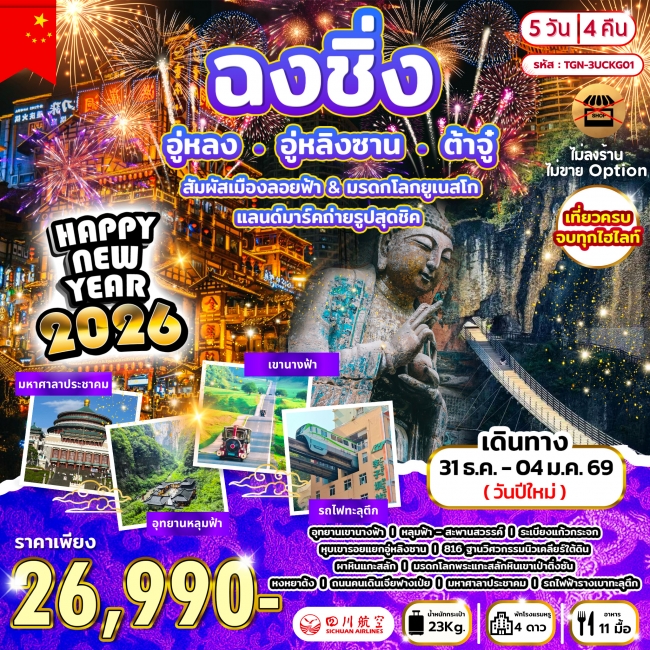 ทัวร์จีนปีใหม่นี้ ตะลุยมหานครจีนสุดปัง ฉงชิ่ง-อู่หลง-อู่หลิงซาน-ต้าจู๋