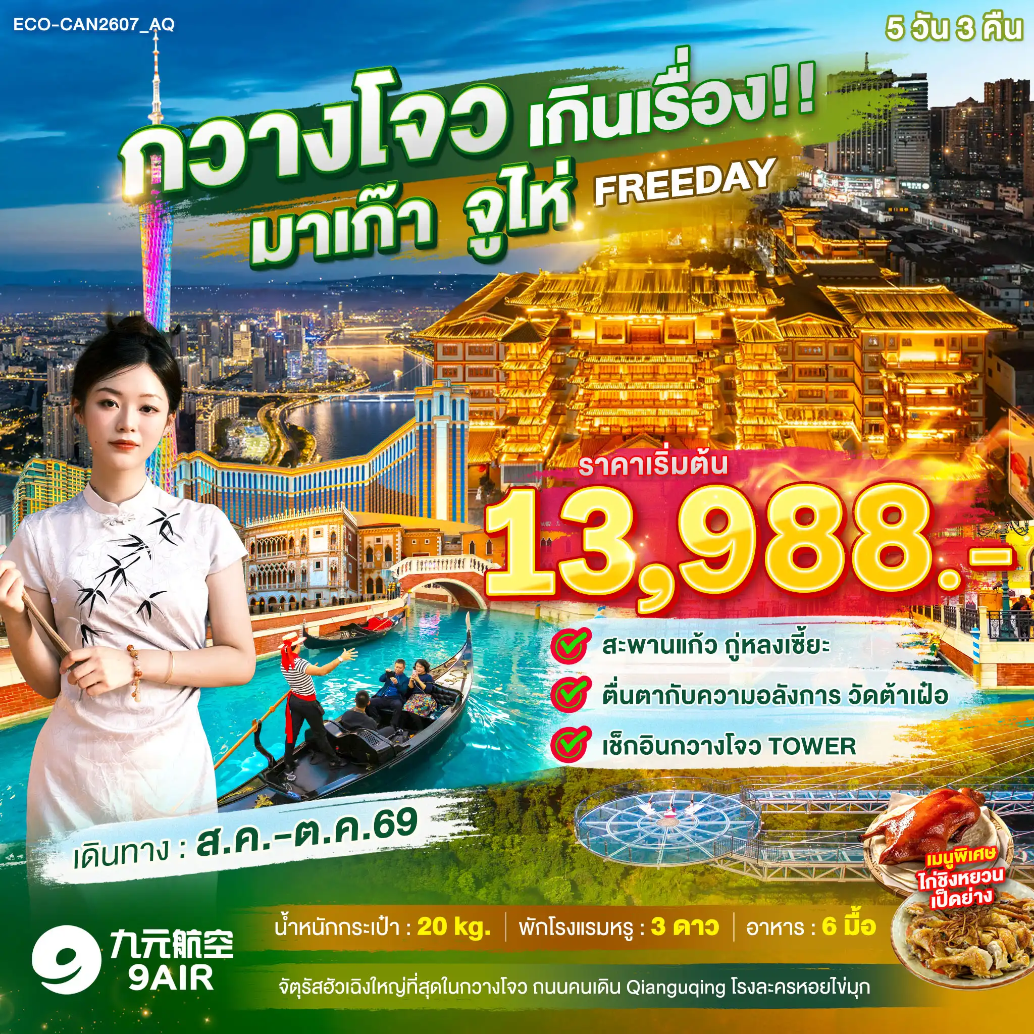 ทัวร์จีน กวางโจว เกินเรื่อง!! มาเก๊า จูไห่ FREE DAY 1 วัน ทัวร์จีน กวางโจว เกินเรื่อง!! มาเก๊า จูไห่ FREE DAY 1 วัน
