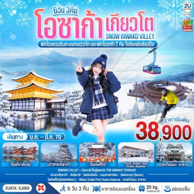ทัวร์ญี่ปุ่น โอซาก้า เกียวโต บิวาโกะ SNOW WINTER 6 วัน 3 คืน ทัวร์ญี่ปุ่น โอซาก้า เกียวโต บิวาโกะ SNOW WINTER 6 วัน 3 คืน