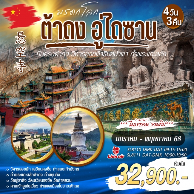 ทัวร์จีนบินตรงต้าถง อู่ไถซาน