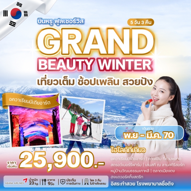 ทัวร์เกาหลีใต้ GRAND BEAUTY WINTER 5 คืน 3 คืน ทัวร์เกาหลีใต้ GRAND BEAUTY WINTER 5 คืน 3 คืน
