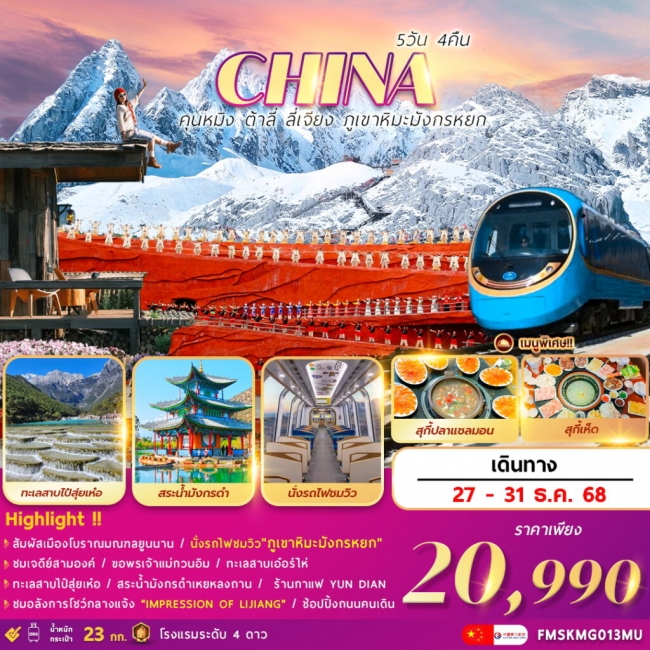 ทัวร์จีน คุนหมิง ต้าลี่ ลี่เจียง ภูเขาหิมะมังกรหยก