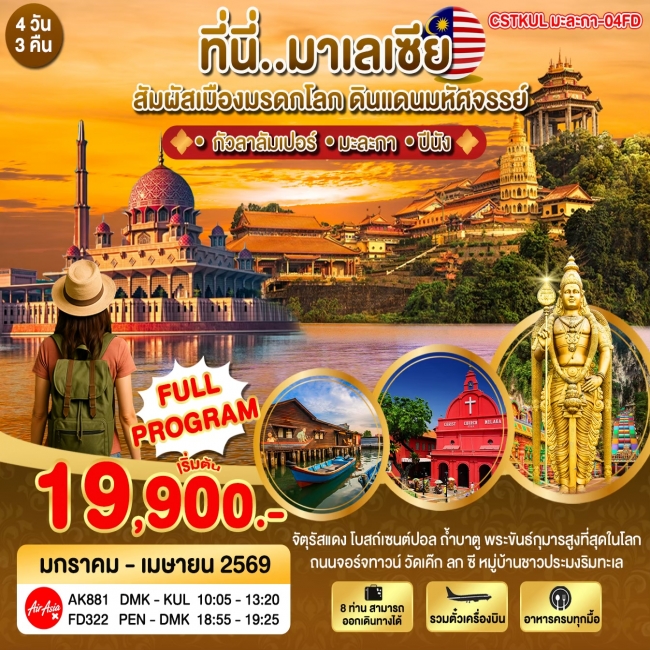 ทัวร์มาเลเซีย สัมผัสเมืองมรดกโลก ดินแดนมหัศจรรย์ 4 วัน 3 คืน ทัวร์มาเลเซีย สัมผัสเมืองมรดกโลก ดินแดนมหัศจรรย์ 4 วัน 3 คืน